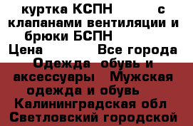 куртка КСПН GARSING с клапанами вентиляции и брюки БСПН GARSING › Цена ­ 7 000 - Все города Одежда, обувь и аксессуары » Мужская одежда и обувь   . Калининградская обл.,Светловский городской округ 